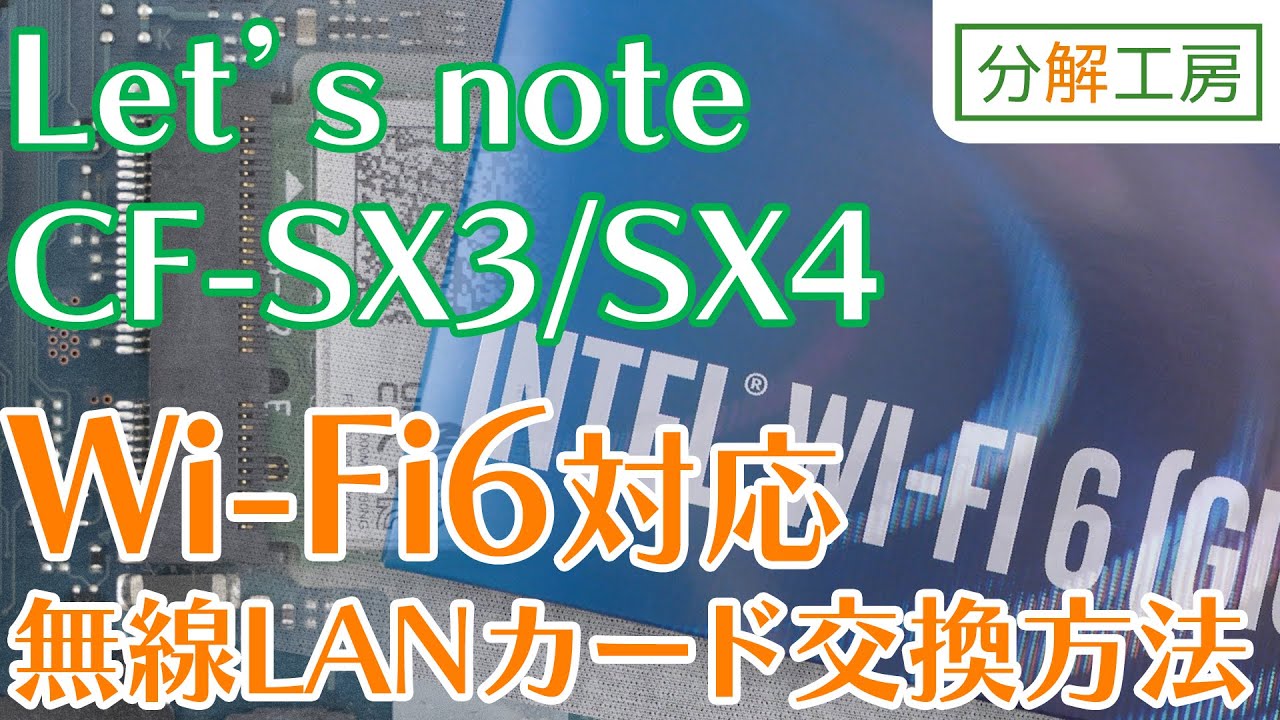 Let's note CF-SX3/CF-SX4 Wi-Fi6対応化・無線LANカード交換方法