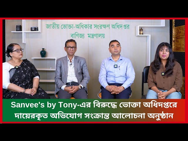 Sanvee's by Tony-এর বিরুদ্ধে ভোক্তা অধিদপ্তরে দায়েরকৃত অভিযোগ সংক্রান্ত আলোচনা অনুষ্ঠান class=