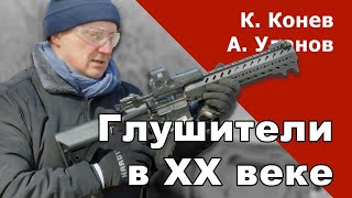 видео: Глушители в 20 веке. С @АндрейУланов @mozhetbahnem картинка: Глушители в 20 веке. С @АндрейУланов @mozhetbahnem