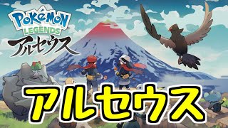 【Pokémon LEGENDS アルセウス】初日から全力で遊び尽くす！ #1