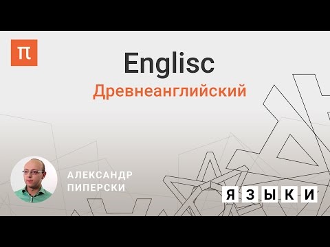 Древнеанглийский язык — Александр Пиперски