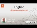 Древнеанглийский язык — Александр Пиперски