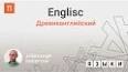Видео по запросу "древнеанглийский язык"