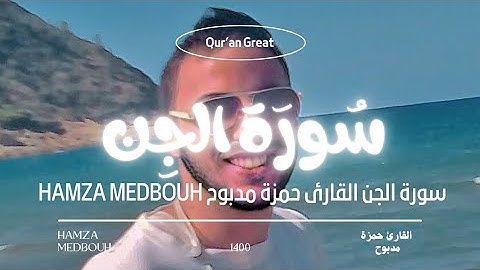 The Koran is a beautiful voice تلاوات رائعة تهتز لها القلوب سورة الجن