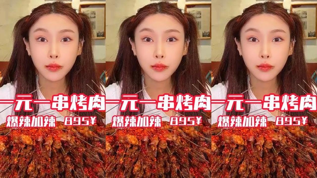 烤肉一元一串震惊千金，爆辣加辣爽吃三百串 #奔赴元气好生活#BUFFAMIN解压BUFF#拒绝蕉绿火鸡面#烧烤#吃播#美食#美女吃播