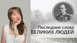 Последние слова великих людей