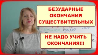 БЕЗУДАРНЫЕ ОКОНЧАНИЯ СУЩЕСТВИТЕЛЬНЫХ// НЕ НАДО УЧИТЬ ВСЕ ОКОНЧАНИЯ ВО ВСЕХ ПАДЕЖАХ!!!