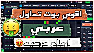 أقوي بوت للتداول باللغة العربيه-لأول مره في الشرق الأوسط كله- ارباح ونتايج مرعبه جداا ??