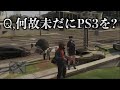 【GTA5】PS3民に禁断の質問をしてみた