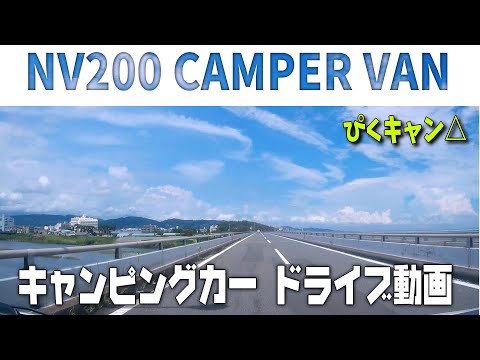 【NV200 最速のキャンピングカー】伊豆スカイライン・箱根新道・西湘バイパス ドライブ走りの秘密も暴露 🐶& 🚐