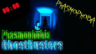 Phasmophobia GhostBusters испытание на страх !!!!
