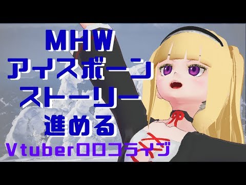 【MHW:IB】ゲリラ配信！ソロでストーリー進めるのだ！！！！！