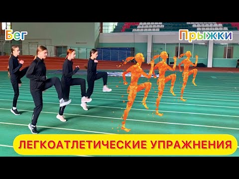 ЛЕГКОАТЛЕТИЧЕСКИЕ УПРАЖНЕНИЯ / Бег, спринт, прыжки