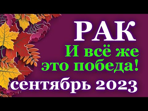 РАК - ТАРО ПРОГНОЗ на СЕНТЯБРЬ 2023 - ПРОГНОЗ РАСКЛАД ТАРО - ГОРОСКОП / ГАДАНИЕ