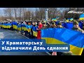 У Краматорську відзначили День єднання