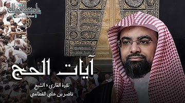 ﴿ وأتموا الحج والعمرة لله ﴾ | آيات الحج من صلاة الفجر للشيخ ناصر القطامي - الاثنين 8-12-1444هـ
