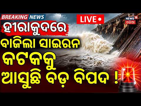 Hirakud Dam Opens 22 Gates LIVE | 3.64 Lakh Cusecs Water Released | Odisha Flood Update