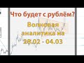 Что будет с рублём? Волновая аналитика на 28.02 - 04.03