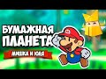 БУМАЖНАЯ ПЛАНЕТА, УЖАСЫ В КОРОЛЕВСТВЕ - ОБЗОР Paper Mario The Origami King на Nintendo Switch