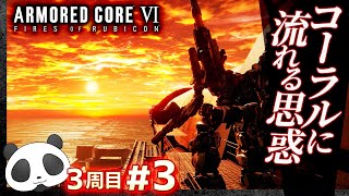 3周目 #03【コーラルに流れる思惑】アーマードコア6（AC6）【ARMORED CORE VI】【髭熊猫】