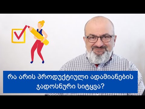 ვიდეო: რა არის პროდუქტიული უნარი?