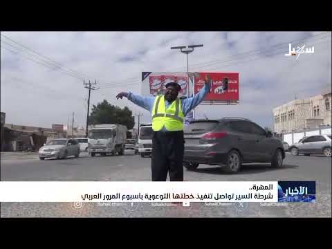 شرطة السير بمحافظة المهرة تواصل تنفيذ خطتها التوعية بأسبوع المرور