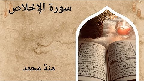 "سورة الإخلاص بصوت منة محمد | تلاوة تهز القلوب وتعطر الأجواء بذكر الله"