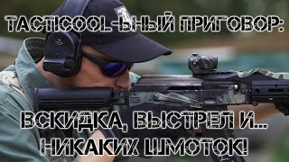 TACTICOOL-ЬНЫЙ ПРИГОВОР: ВСКИДКА, ВЫСТРЕЛ И... НИКАКИХ ШМОТОК!