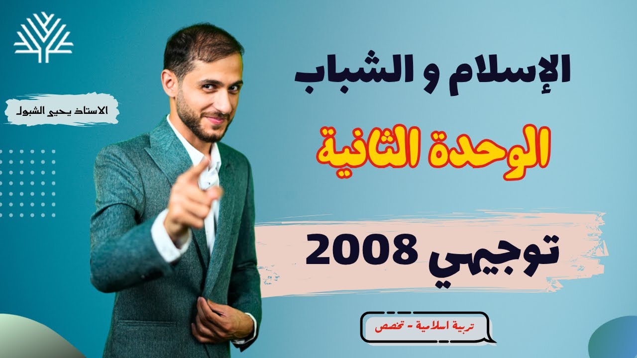 الإسلام والشباب | شرح مفصل وممتع مع الاستاذ يحيى | 2008 تربية اسلامية متقدم