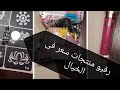 رفيو مشتريات ميكب بسعر (خيال)