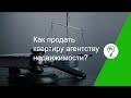 Как продать квартиру агентству недвижимости?