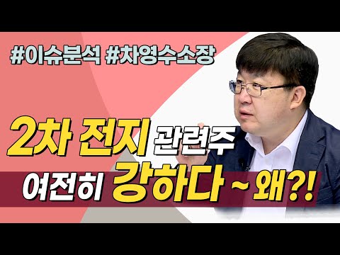 <strong>2차전지</strong> <strong>관련주</strong> 강하다...왜? (이슈분석.시장분석/20.12.09)