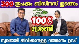 300 രൂപക്ക് ബിസിനസ്🔥ജീവിക്കാനുള്ള വരുമാനം ഉറപ്പ്🔥100%ഗ്യാരണ്ടി|small business ideas screenshot 4