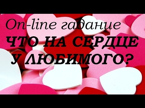 гадание на любимого фото смотреть