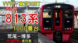 【走行音】813系Rm1001編成　快速4246M　荒尾ー博多