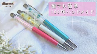 【簡単】ハーバリウムボールペンの作り方！100均グッズで簡単にできます！