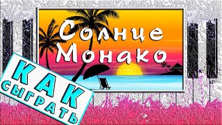 Хит Тик Ток 🌴 Солнце Монако На Пианино Как Играть Легко