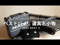 [ベストバイ2024]買ってよかった道具や小物 best 5