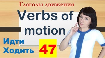 Глаголы движения - Russian Verbs of Motion - Russian Verb to Go - Russian language for beginners