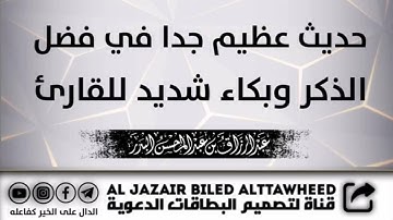 حديث عظيم جدا في فضل الذكر وبكاء شديد للقارئ | لفضيلة الشيخ أ.د عبدالرزاق البدر حفظه الله