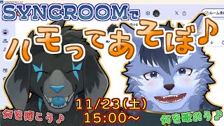 【SYNCROOM】ハモってあそぼ♪【琉峨くんと】