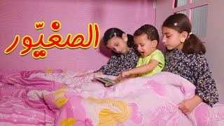 الصغيّور - جوان وليليان السيلاوي | طيور الجنة