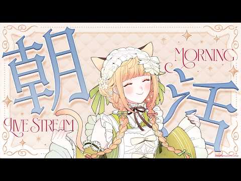 【＃雑談】朝活配信！初見さんも！誰でも大歓迎です◎✨挨拶いっぱいほしいなぁ！【 ＃Vtuber / 廿楽れのん 】 #初見さん大歓迎