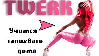 Видео урок twerk №5