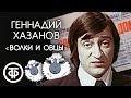 "Волки и овцы". Геннадий Хазанов