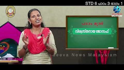 Mane Nobiscum I Cate. Class I STD 6 I Les. 3 I M. 1 I മതബോധനം I ക്ലാസ് 6I പാഠം 3 I ഭാഗം 1Jeeva News
