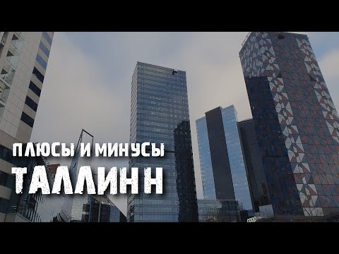 Таллинн: плюсы и минусы, районы и сегрегация | Жизнь в Эстонии