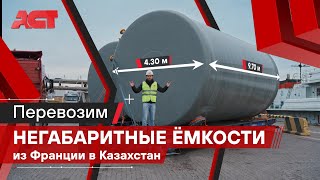 Транспортировка негабаритных ёмкостей из Франции в Казахстан / АСТ Плюс