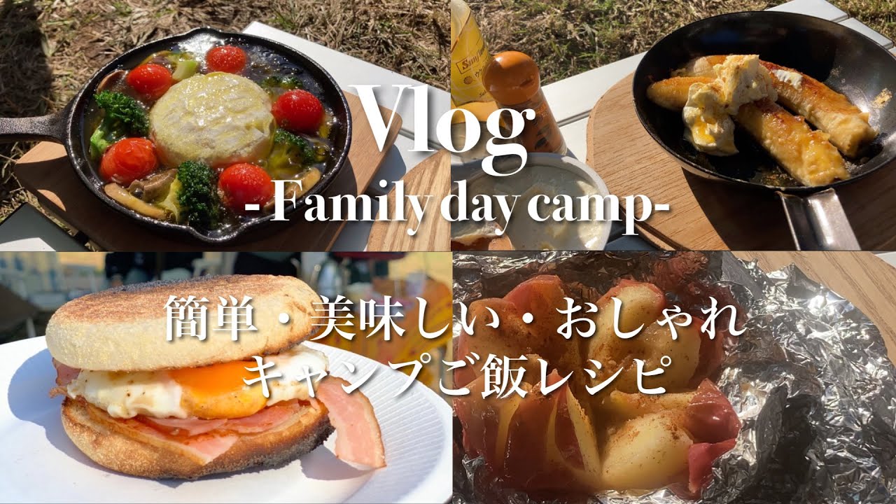 Vlog 秋のファミリーデイキャンプ 簡単で美味しいおしゃれキャンプご飯 Youtube