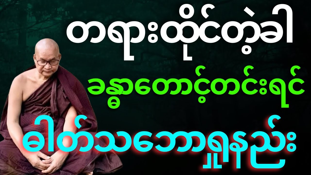 တရားထိုင်တဲ့ခါ ခန္ဓာကိုယ်တောင့်တင်းလာရင် ဓါတ်သဘောကိုရှုမှတ်နည်း 